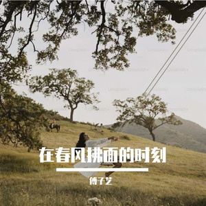 在春风拂面的时刻