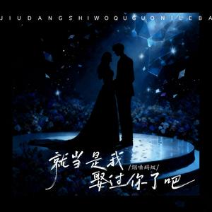 就当是我娶过你了吧