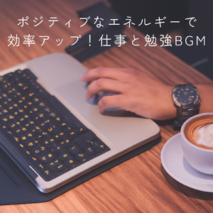 勉強がはかどるテンションアップBGM