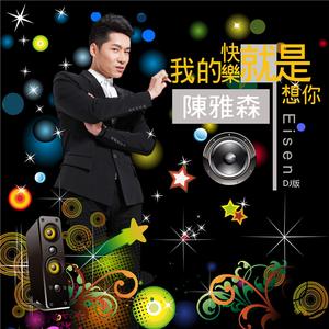 陈雅森-我的快乐就是想你 (DJ阿福 Remix)（DJ阿福 (DJ-Afu) remix）