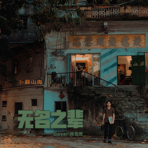 无名之辈（翻自 陈雪燃）