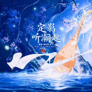 定影风潮起【中秋先行版】