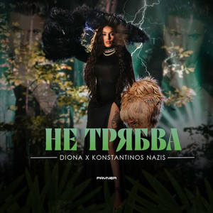 Не трябва