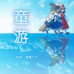 童遊 (feat. 初音ミク)