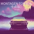 MONTAGEN TOMADA (卡点版)
