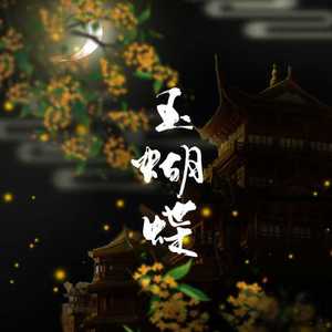 玉蝴蝶