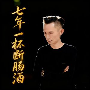 七年一杯断情酒