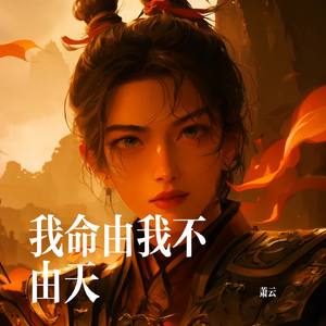 我命由我不由天
