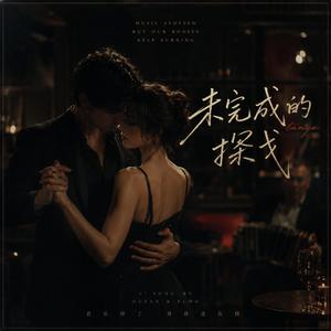 未完成的探戈