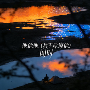 他他他 (我不原谅他)