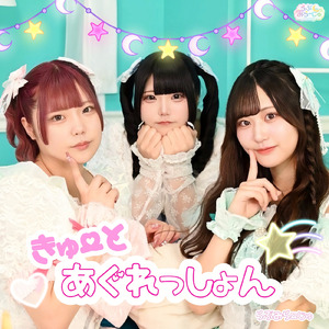 きゅーとあぐれっしょん