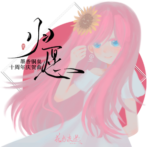 归愿-墨香铜臭十周年庆贺曲（纯歌版）