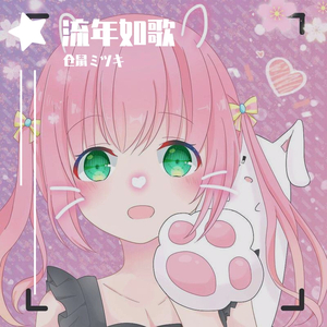 流年如歌【2020年B站拜年祭/翻唱】（翻自 苍穹）