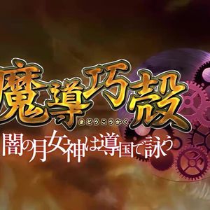 【AI伊邪娜美】月女神の詠唱～アリア～