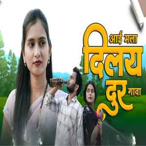 आई मला दिलाय दुर गावा
