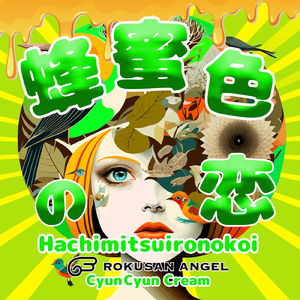 蜂蜜色の恋 (feat. ふたば) [Cover]