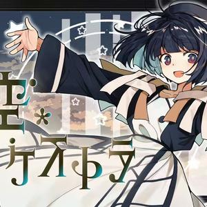 星空オーケストラ