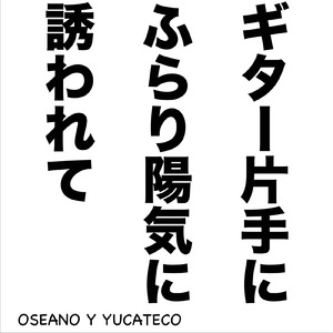 ギター片手にふらり陽気に誘われて