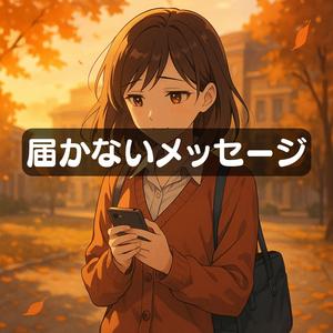 届かないメッセージ