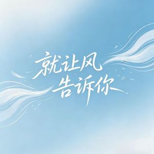就让风告诉你