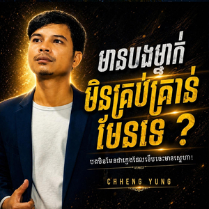 ព្រោះតែលុយទើបយើងបែកគ្នា