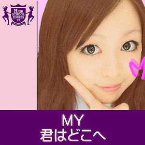 君はどこへ(HIGHSCHOOLSINGER.JP)