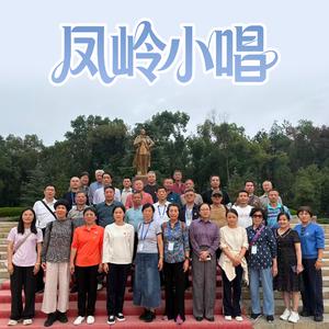 凤凰落脚的地方 (合唱版)