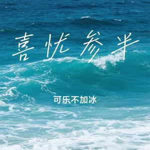 喜忧参半 (Cover 夏伟淳LAH)