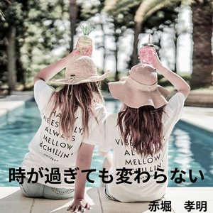 時が過ぎても変わらない