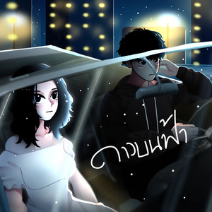 ดาวบนฟ้า