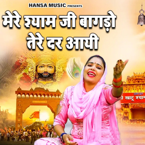 Mere Shyam ji Baagdo Tere Der Aayi