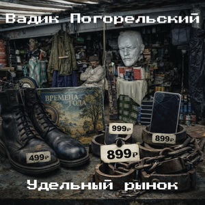 Удельный рынок