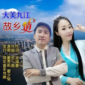 大美九江故乡情-伴奏