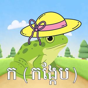 ចម្រៀង ក គឺសត្វកង្កែប