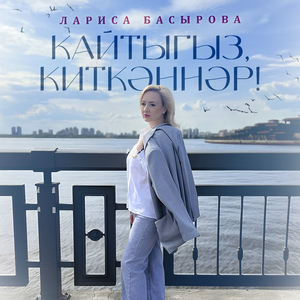 Кайтыгыз, киткэннэр!