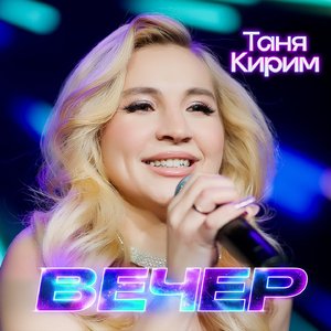 Вечер
