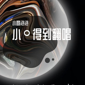 来自世界的恶意（cover.陈近南）