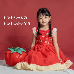 トマトちゃんのトントンたいそう　子供の歌