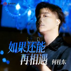 如果还能再相遇