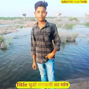 चूडो नागफणी को मांगे तू काई नागणी