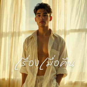 เรื่องเมื่อคืน