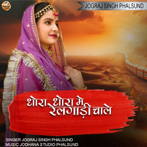 DHORA DHORA ME RAIL GADI CHALE