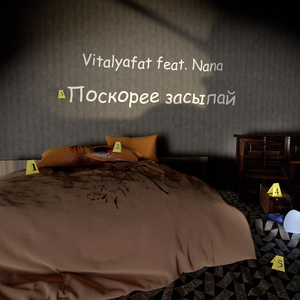 Поскорее засыпай