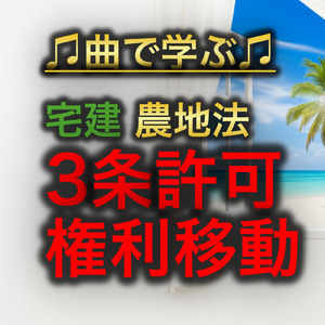 宅建 農地法_3条許可 権利移動