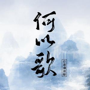 何以歌（日语填词版）