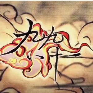 九九八十一（翻自 乐正绫）