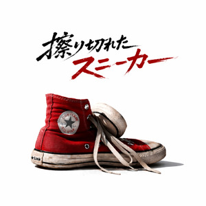 擦り切れたスニーカー