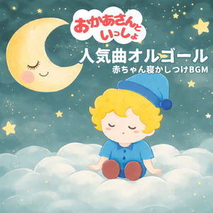 すうじのうた (ねかしつけオルゴールcover)