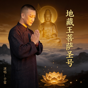 地藏王菩萨圣号