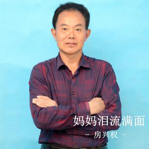 妈妈泪流满面（伴奏）